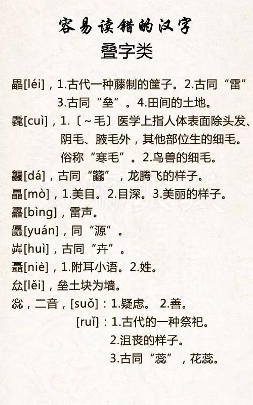 最容易读错的字（自测不及格的，请默默收藏！）