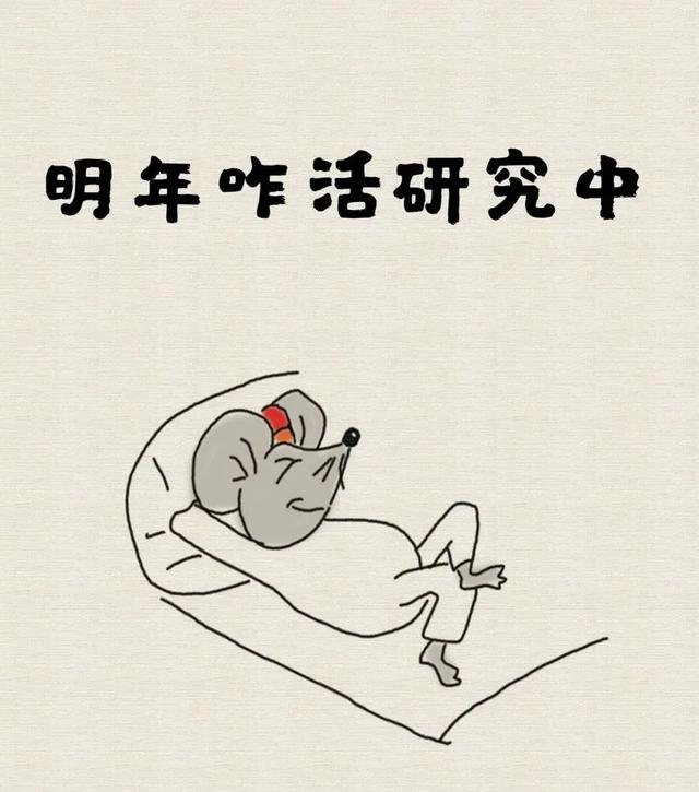 漫画：今年不死算成功