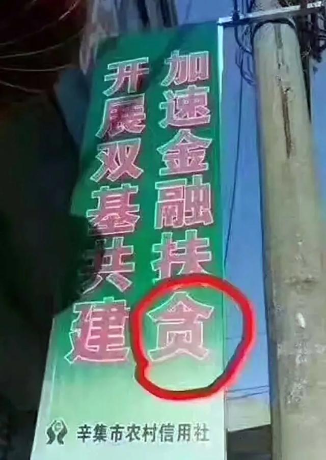 “高水平”标语，文字的魔力，笑惨我了