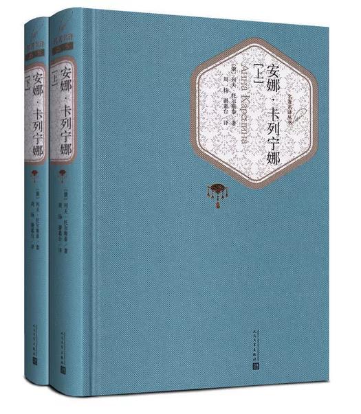 格非：列夫·托尔斯泰与《安娜·卡列尼娜》