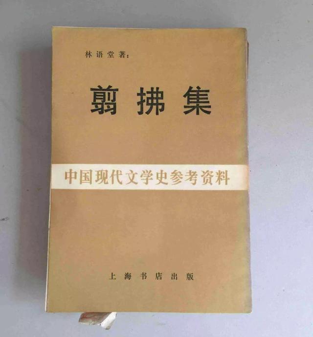 许纪霖：守得住底线的林语堂