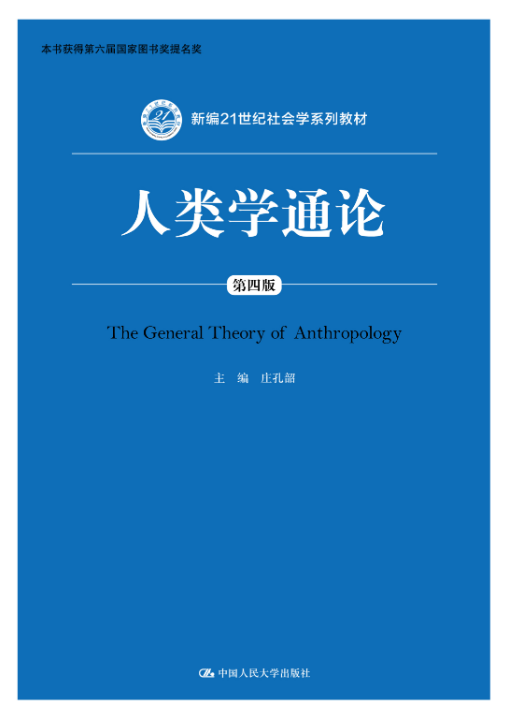 「著作」12本人类学经典作品