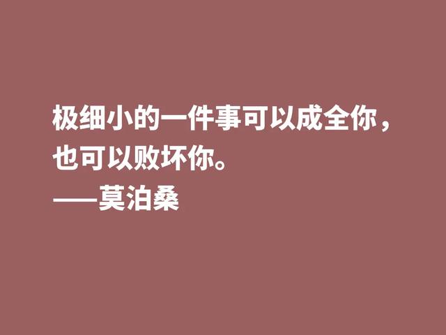 莫泊桑10句格言，深悟才能了解他为何如此伟大