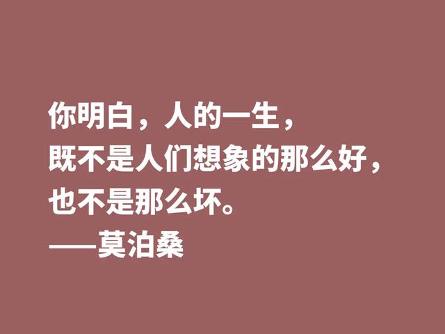 莫泊桑10句格言，深悟才能了解他为何如此伟大