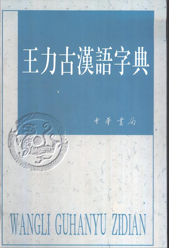 北大郭锡良：中国语言学一代宗师 王力先生(经典综述必读)