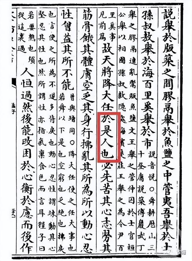 故天将降大任于“是人”还是“斯人”？