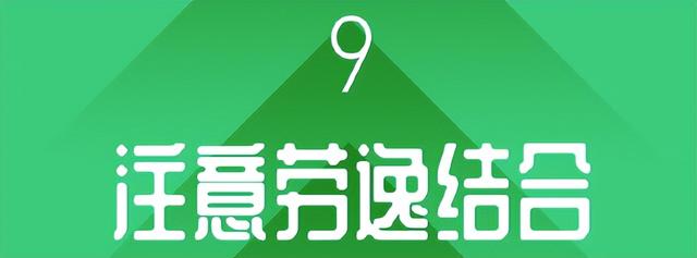 人民日报推荐：9个高效工作的小习惯