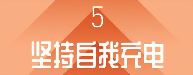 人民日报推荐：9个高效工作的小习惯