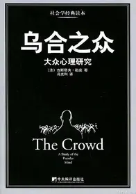 人一到群体中，智商就严重降低：《乌合之众》的60条基本观点