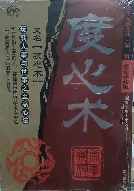 千古奇文《度心术》原文及译文