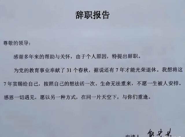 女教师“辞职信”火了，一句面子话都没写，校长看后却无言以对！