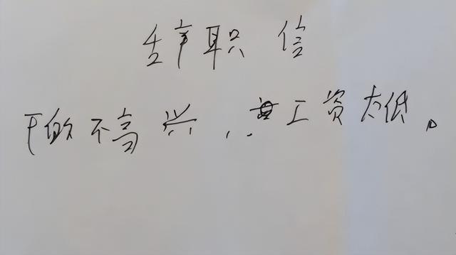 女教师“辞职信”火了，一句面子话都没写，校长看后却无言以对！