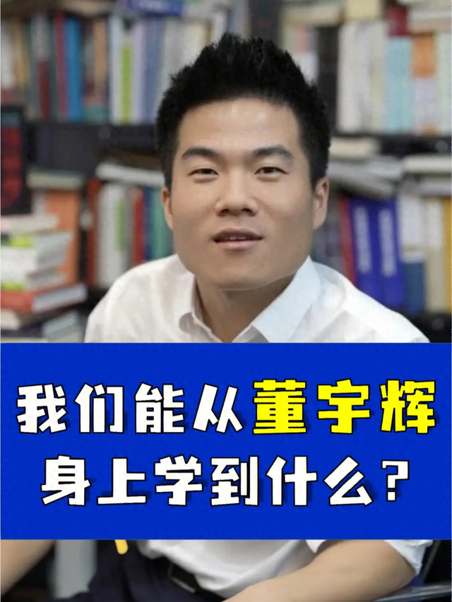 董宇辉何以成为时代顶流？三个因素缺一不可。