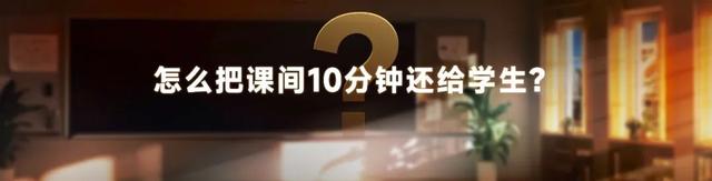 罗振宇：如何解决消失课间10分钟？一具体，就深刻