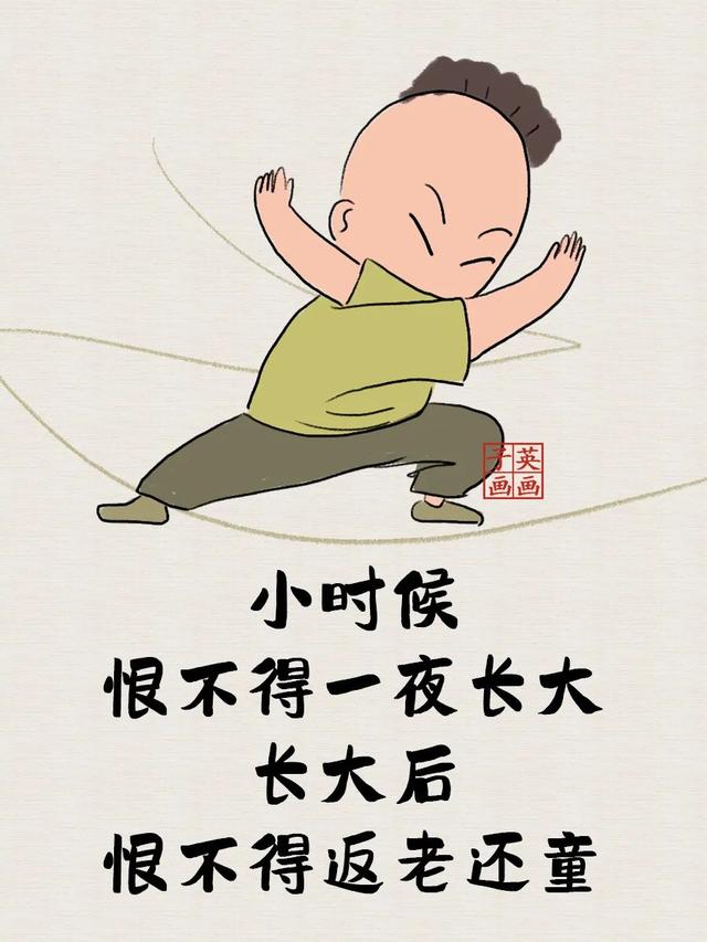 小时候与长大后（太经典了）