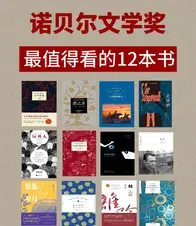 诺贝尔文学奖，最值得看的12部神作！