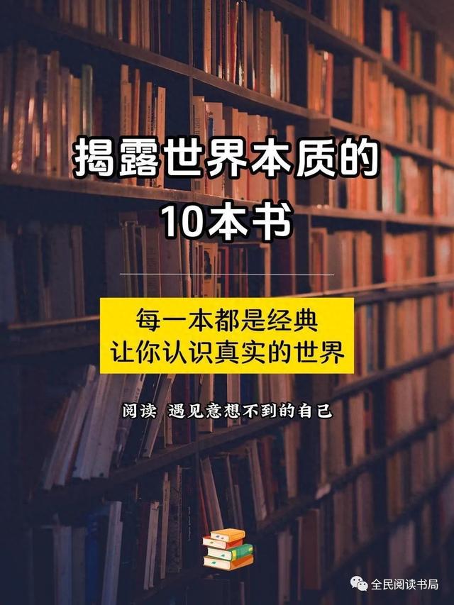 揭露世界本质的10本书