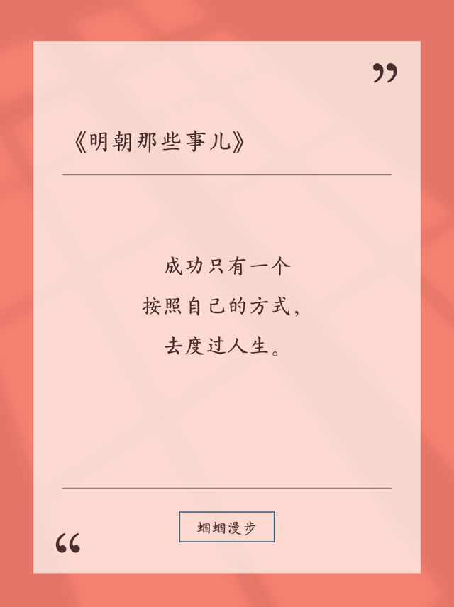 《明朝那些事儿》中的20则金句，值得一读再读