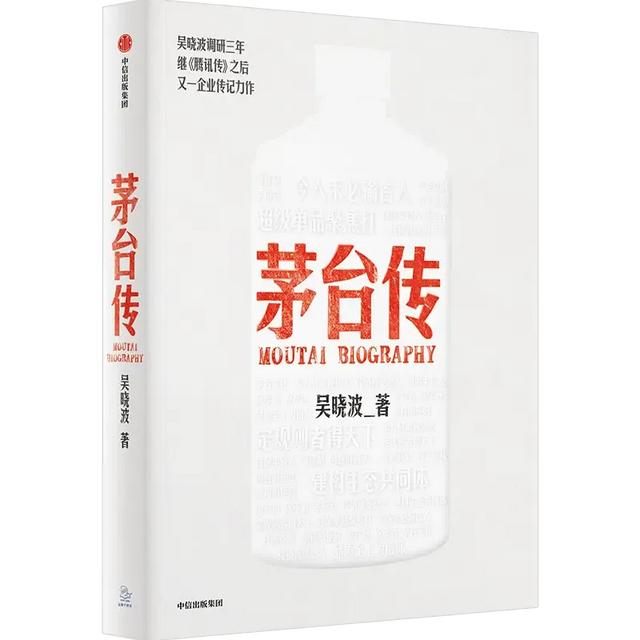 茅台传：一部酱酒史诗，饱含中国式企业的成功真经